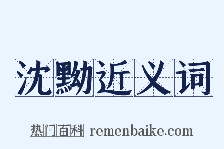沈黝近义词是什么意思的图片